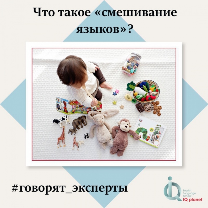 Как быть с «языковой путаницей»?