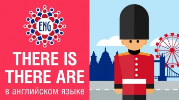 Оборот there + be